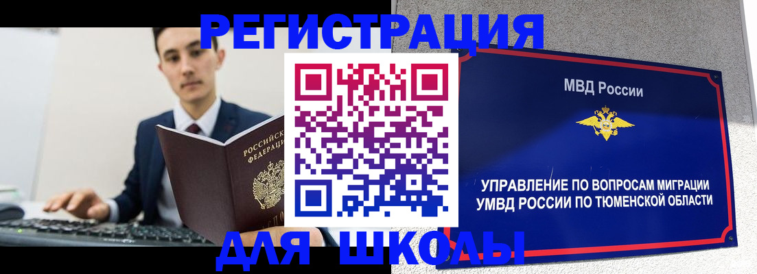 временная регистрация для школы в Ивдели